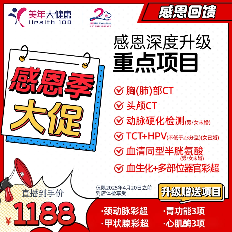 【美年感恩季】头心肺胃甲状腺颈动心血管感恩深度升级137ZBWN00