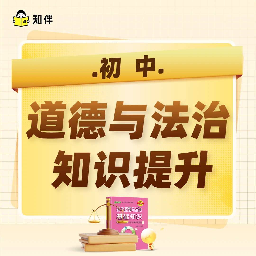 初中道德与法治知识提升