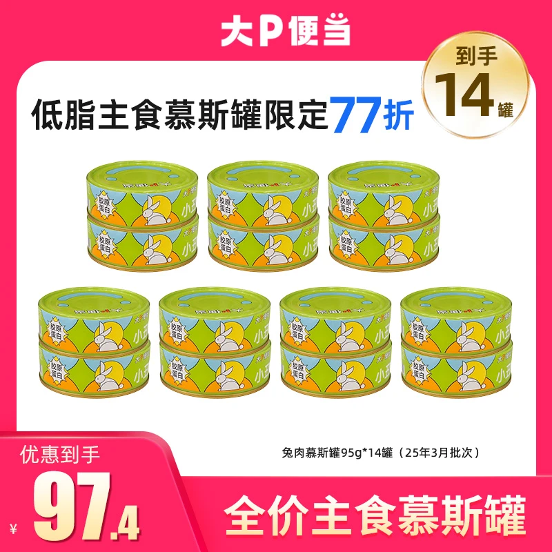 大P便当【77折兔肉慕斯】高肉低脂猫罐头宠物必备猫条宠物必备物品