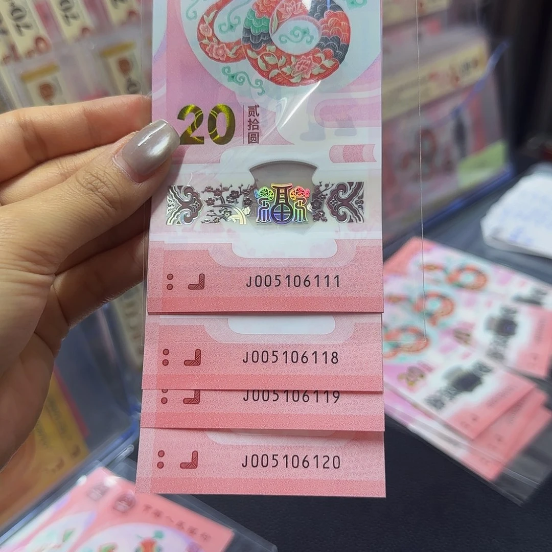 蛇钞标十，005106111-6120