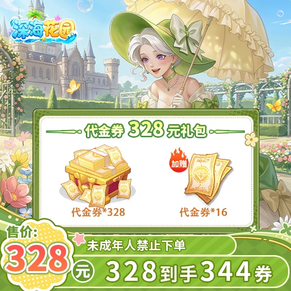 深海花园官方328元到手344元代金券-游戏直充