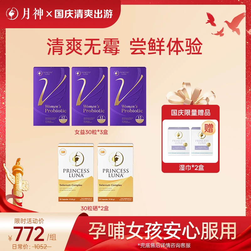 【V区无霉|尝鲜装】月神小花园30粒益生菌*3+有机硒30粒*2+湿巾*2