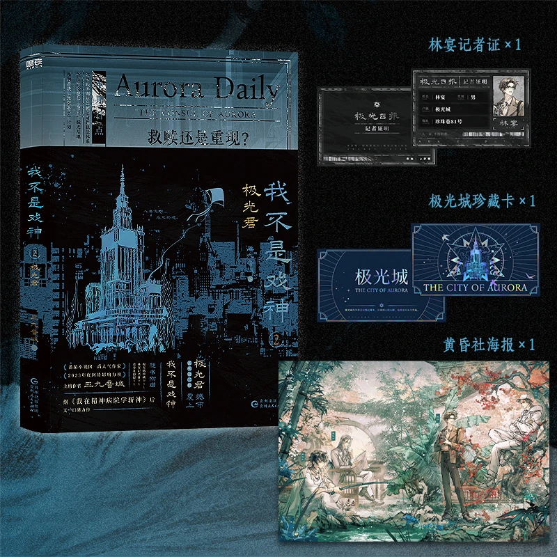 【当当】我不是戏神.2：极光君