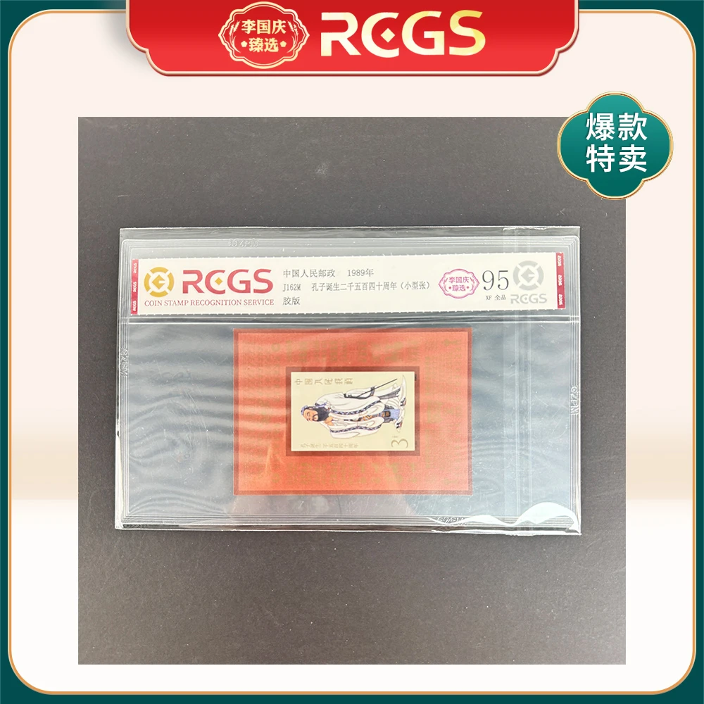 1989年J162M邮票RCGS95分（孔子诞生二千五百四十周年）小型张