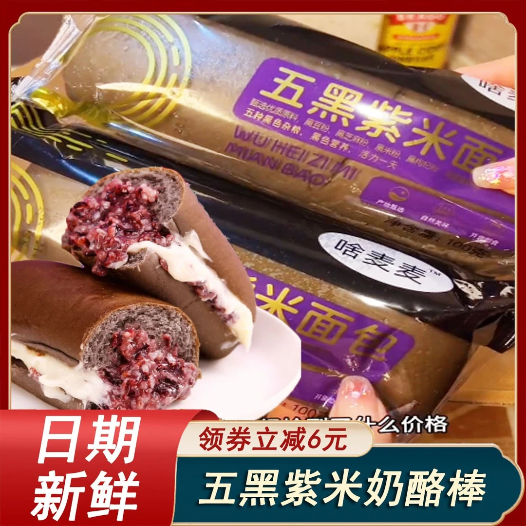 乐满园五黑紫米长条奶酪棒代糖五黑紫米面包夹心糕点无0蔗糖零食
