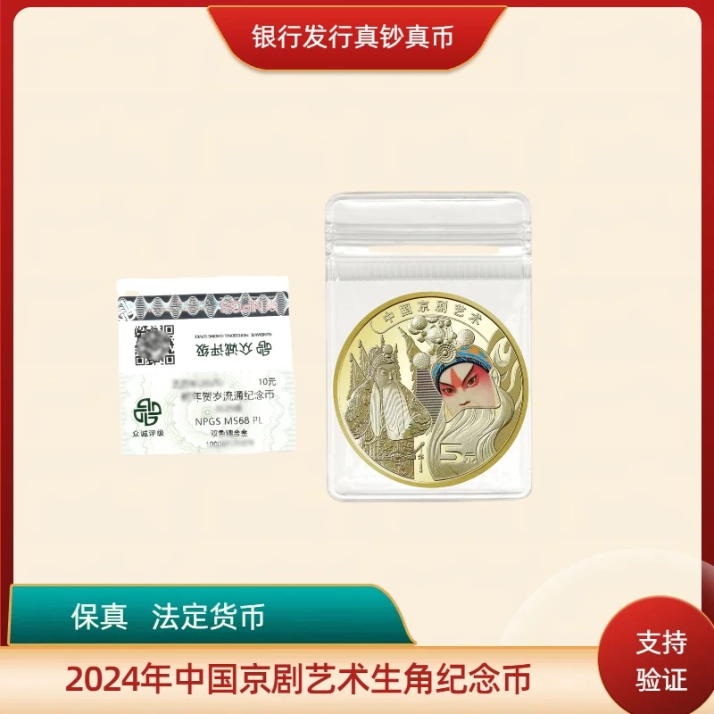 法定货币京剧艺术纪念币 单枚  2023年纪念硬币