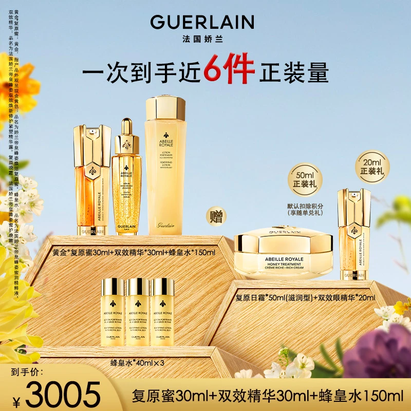 Guerlain/娇兰帝皇蜂姿蜜润精粹液双效复原蜜礼盒 DB