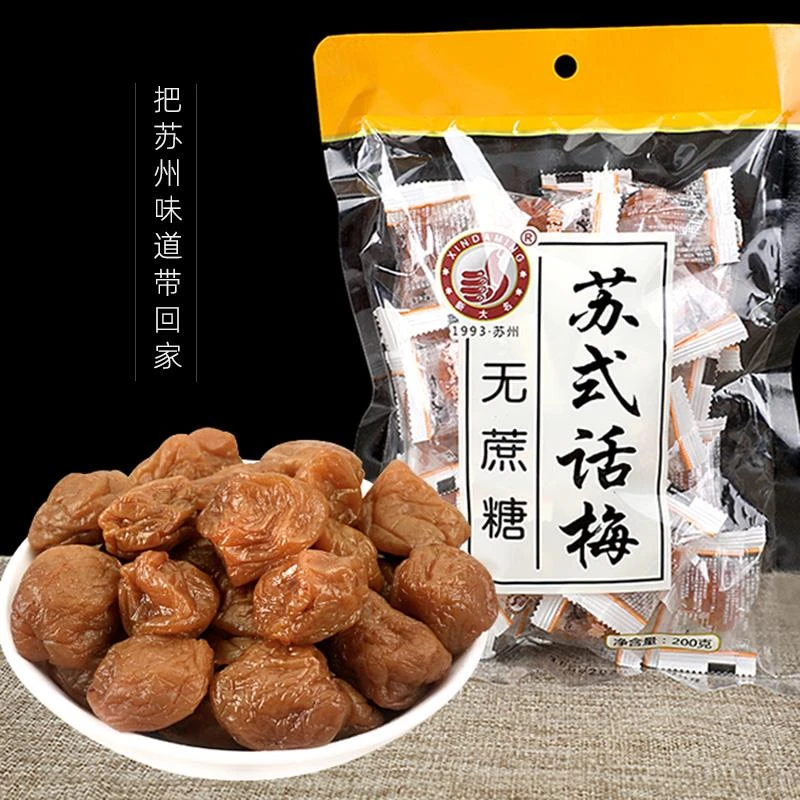 苏式话梅苏州特产无蔗糖奶油味蜜饯果脯梅饼老人独立小包装零食
