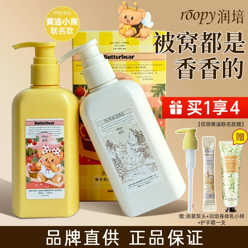 黄油小熊roopy润培身体乳保湿滋润清爽秋冬持久留香补水不油腻女