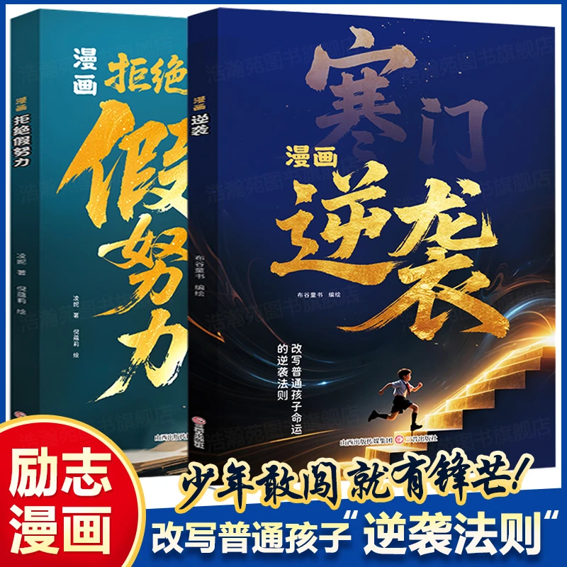 漫画拒绝假努力+寒门逆袭 改写普通孩子的逆袭法则少年励志故事书