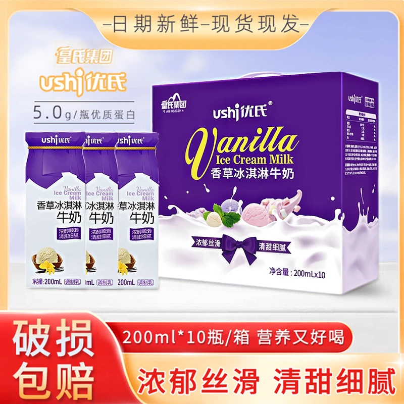 优氏香草冰淇淋牛奶200mL*10盒儿童学生早餐奶营养丝滑浓郁甜牛奶