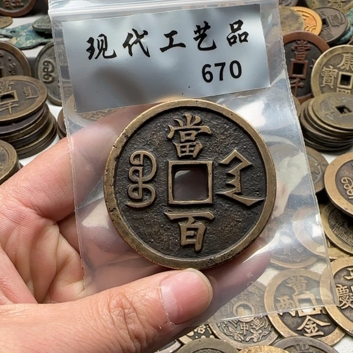 铜现代工艺品钱币