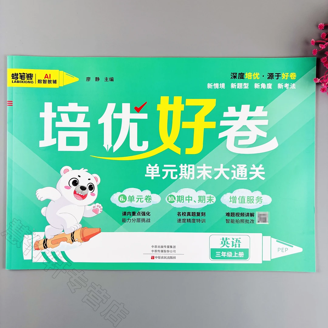 培优好卷三年级上册英语测试卷人教PEP版教材同步单元期中期末卷