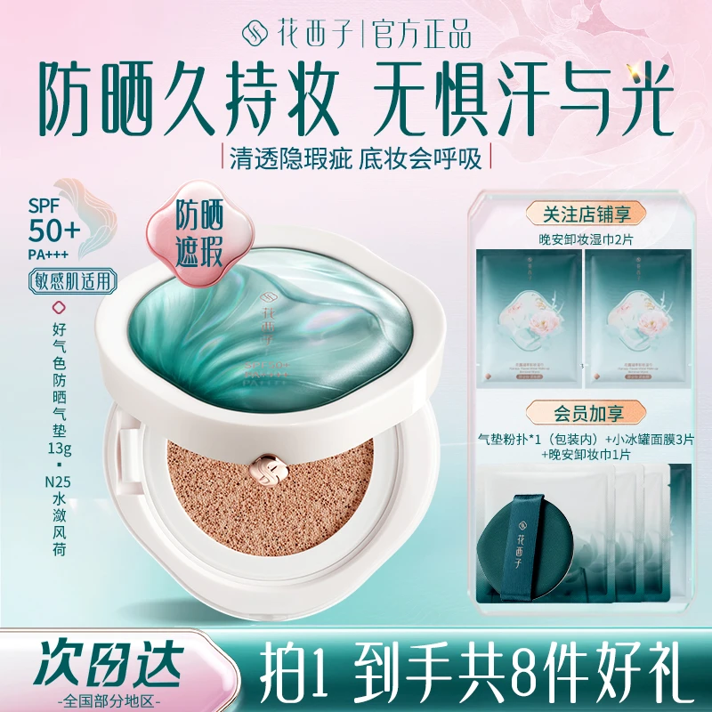 花西子好气色防晒气垫持久BB霜SPF50+持妆遮瑕提亮防水防汗粉底液