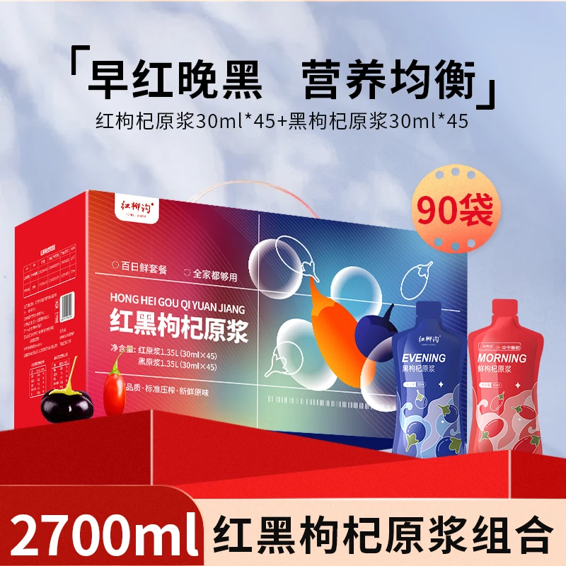 中宁宁夏中宁枸杞汁红黑枸杞原浆组合2700ml到手90袋