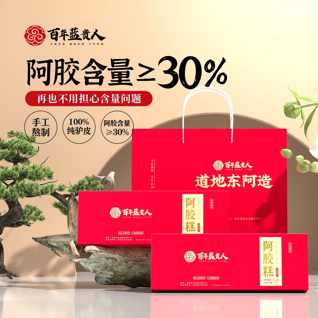 百年蓝贵人【 阿胶添加量>30%】东阿正宗阿胶糕古法慢熬送礼装