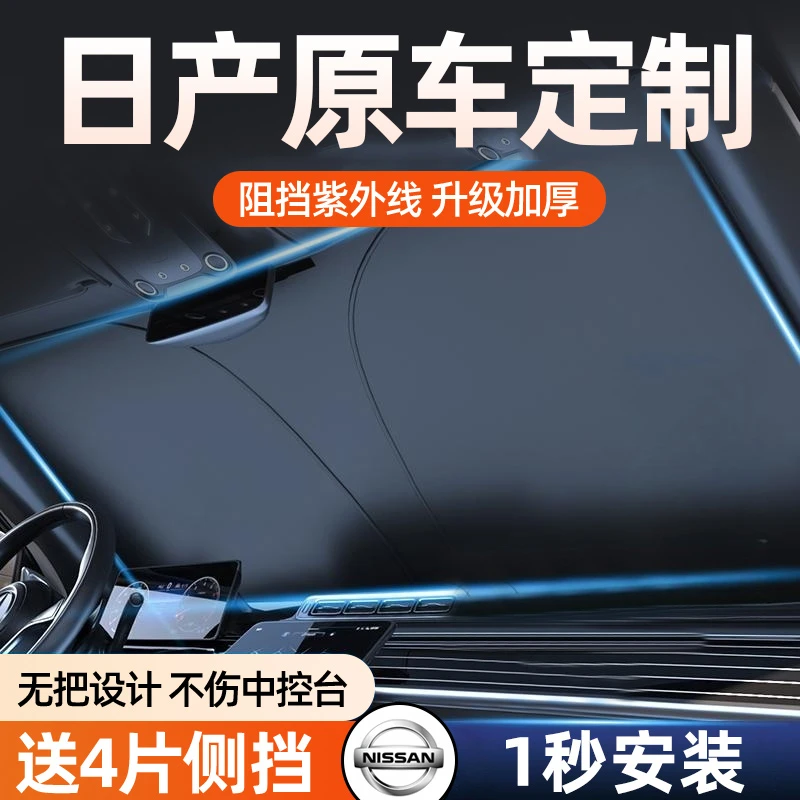 适用于日产轩逸逍客天籁奇骏骐达汽车防晒隔热板遮阳帘前挡遮阳挡