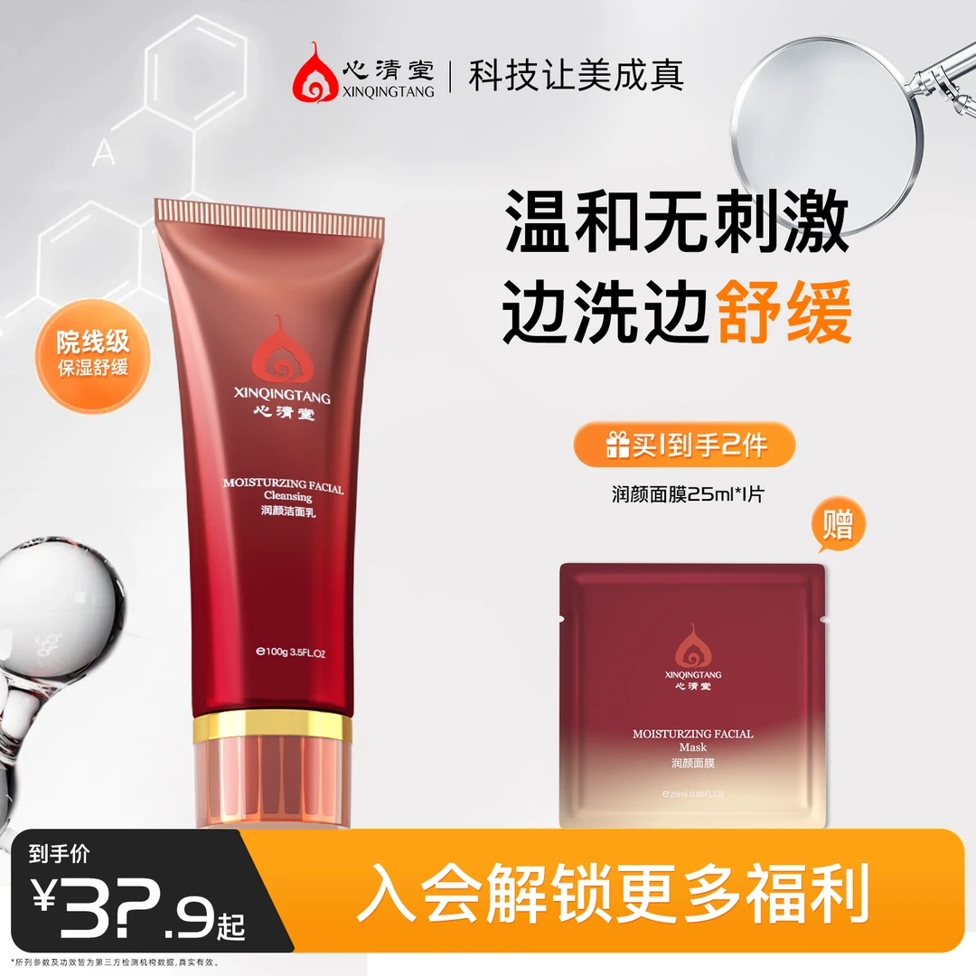 心清堂润颜洁面乳深层清洁舒缓干敏皮温和舒缓补水洗面奶