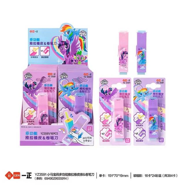 一正3591 小马宝莉多功能推拉橡皮