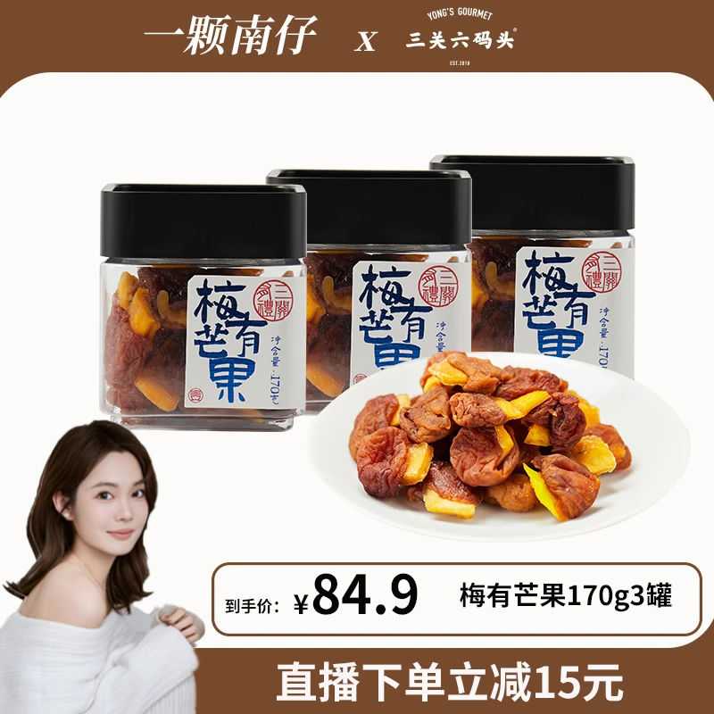 三关六码头梅有芒果梅子蜜饯无核果脯混合果干酸甜休闲小零食罐装