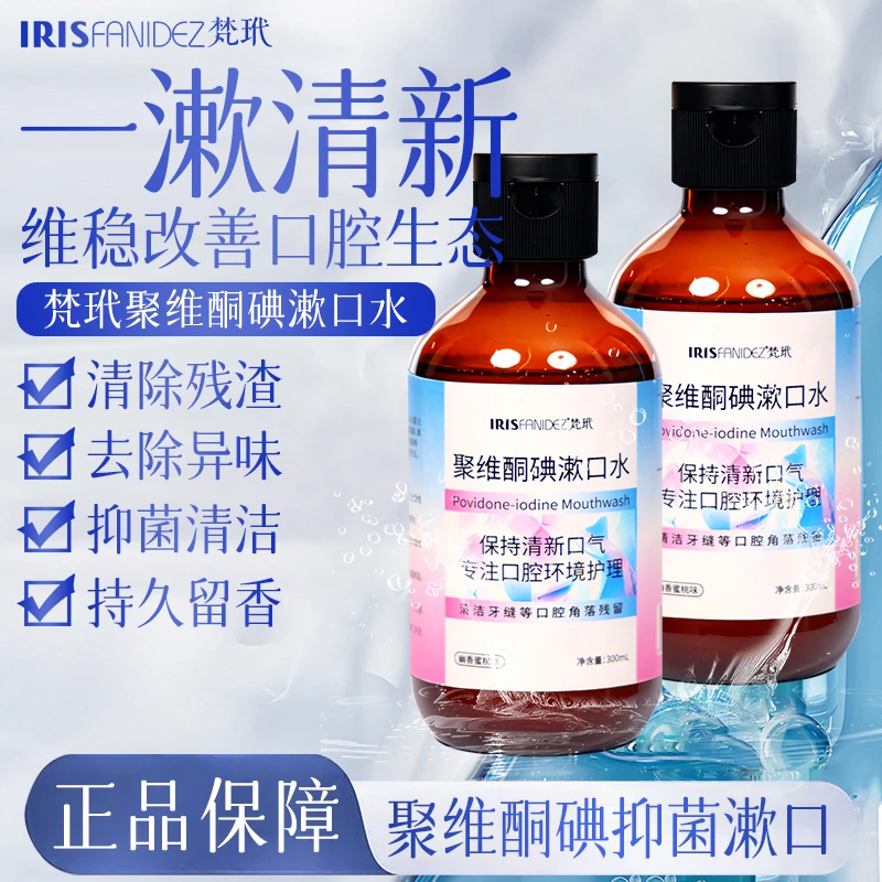 梵玳聚维酮碘含漱口水碘伏漱口液清新口气正品不辣口