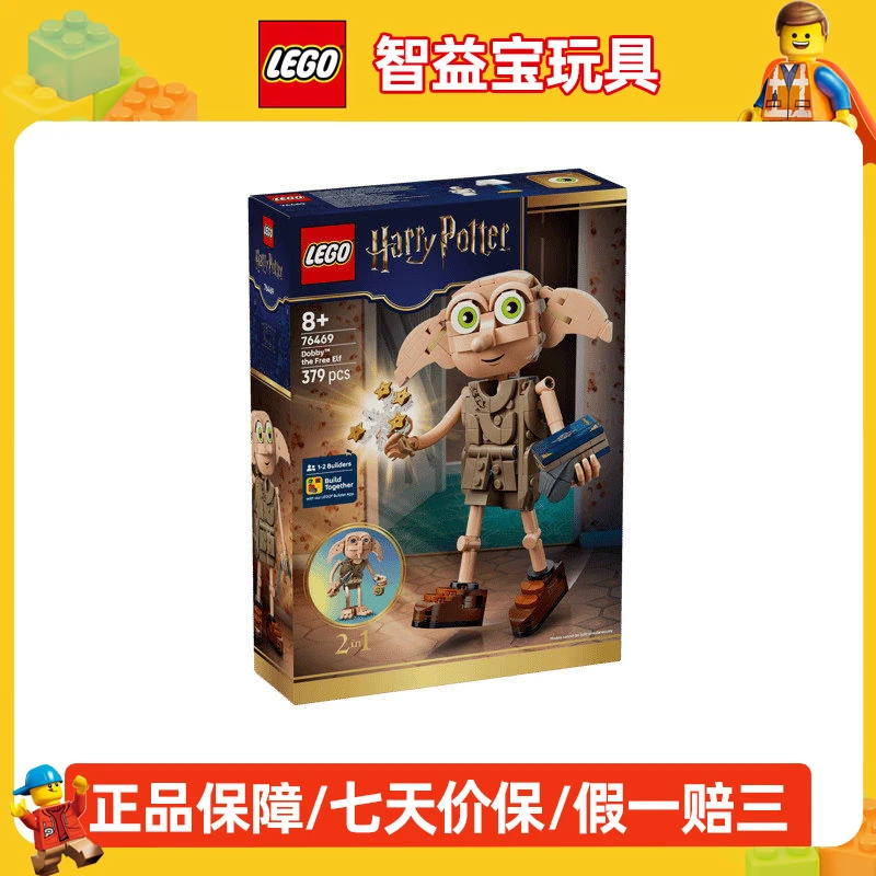 LEGO乐高哈利波特76469自由小精灵多比益智拼搭积木玩具生日礼物