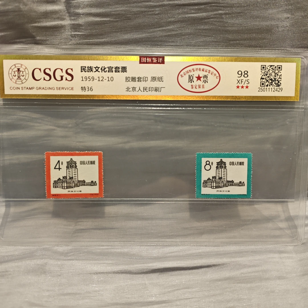 《嘉荣讲邮票》特36 民族文化宫套票 原票 98 三星 原胶 XF/S