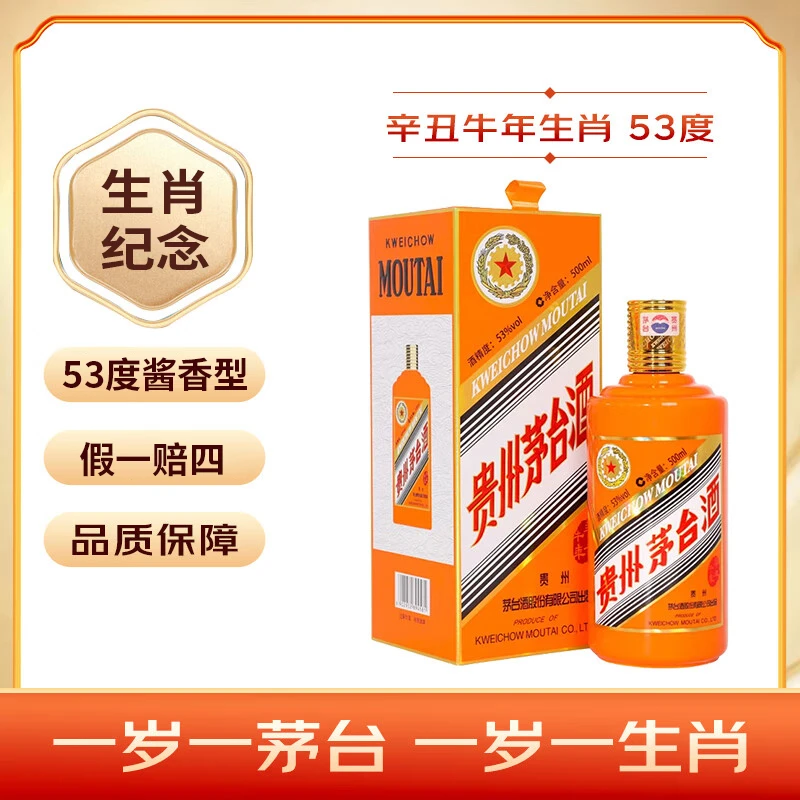 KWEICHOW MOUTAI/贵州茅台53度500ml 辛丑牛年生肖纪念酒