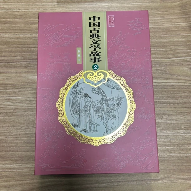 中国古典文学连环画2 全24本  2008年 天津美术出版社