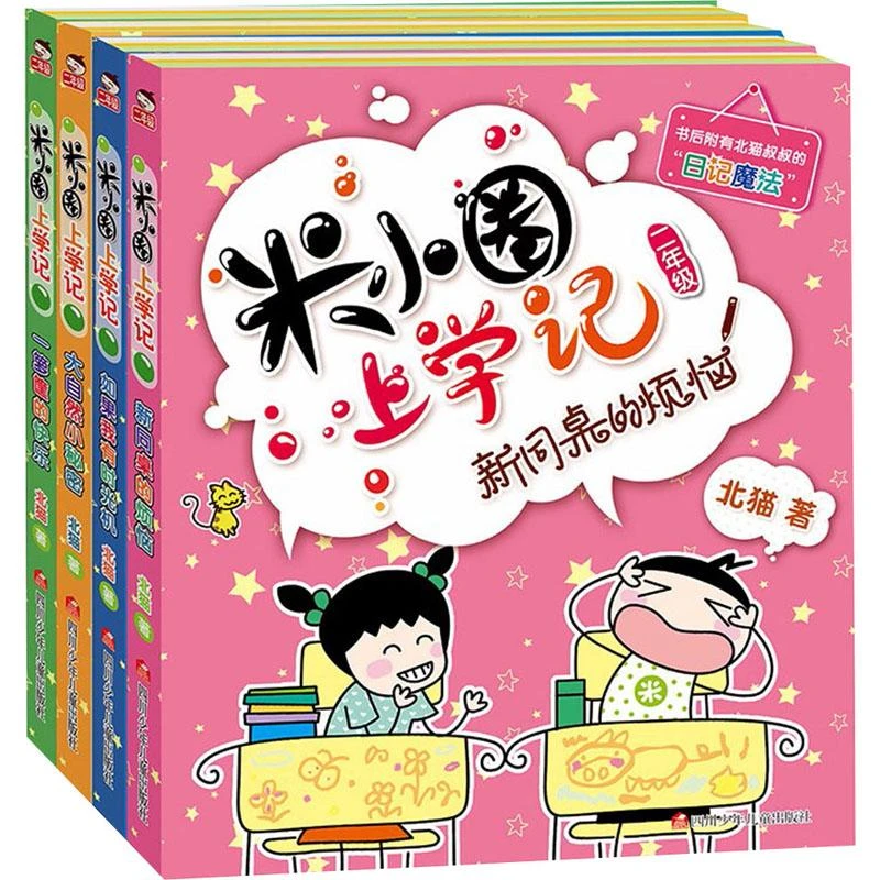 米小圈上学记二年级(全4册)北猫9787536587731