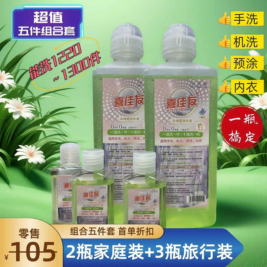 喜佳友浓缩洗衣液居家旅行五件套便携式手洗机洗预涂内衣一瓶通用