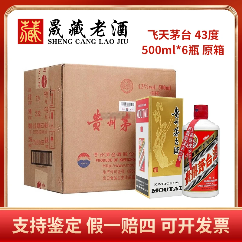 KWEICHOW MOUTAI/贵州茅台43度飞天茅台原箱茅台酒43度500ml*6
