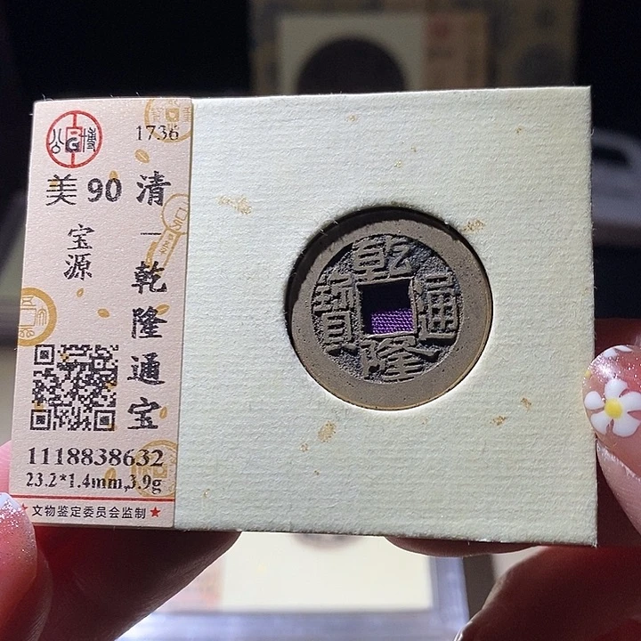 铜L公博评级90分乾隆通宝
