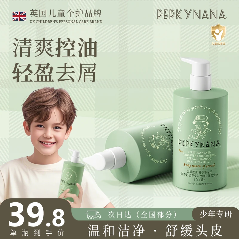 【央妈力荐】佩奇奶奶青少年去屑控油洗发水白茶香蓬松清爽不粘腻
