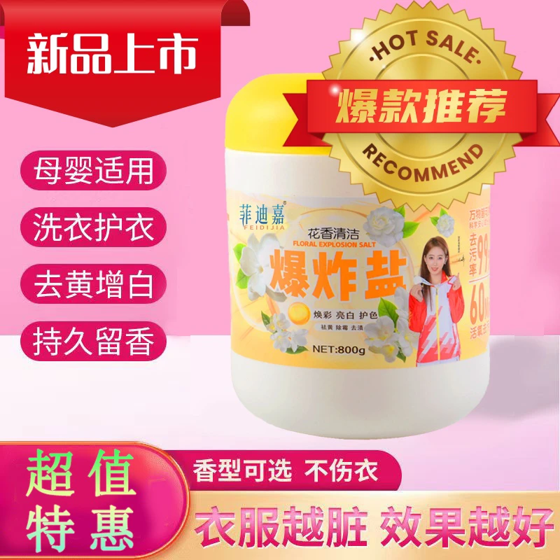 【直播专享】亿万佳/菲迪嘉爆炸盐亮白增艳去污除霉绿色