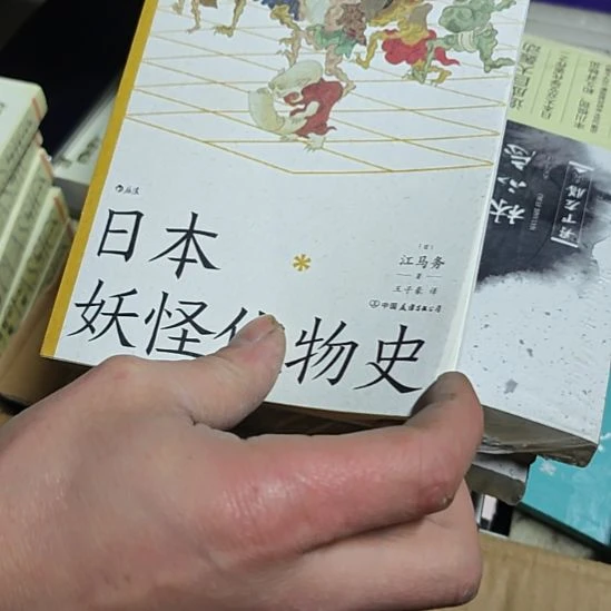 日本妖怪怪物史平装库存书