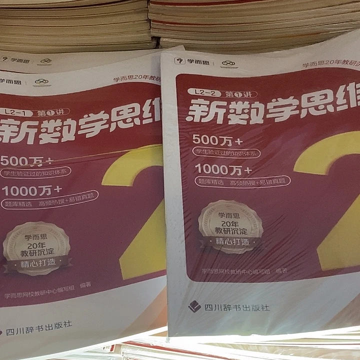 新数学思维二年级的两套