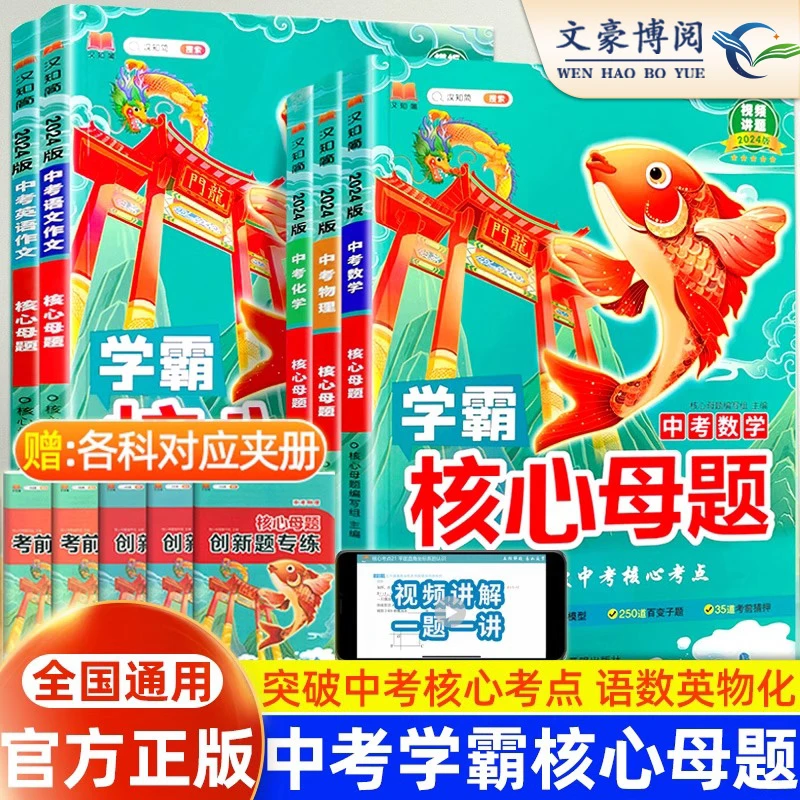 初中学霸核心母题中考数学物理化学语文英语作文解题模板中考复习