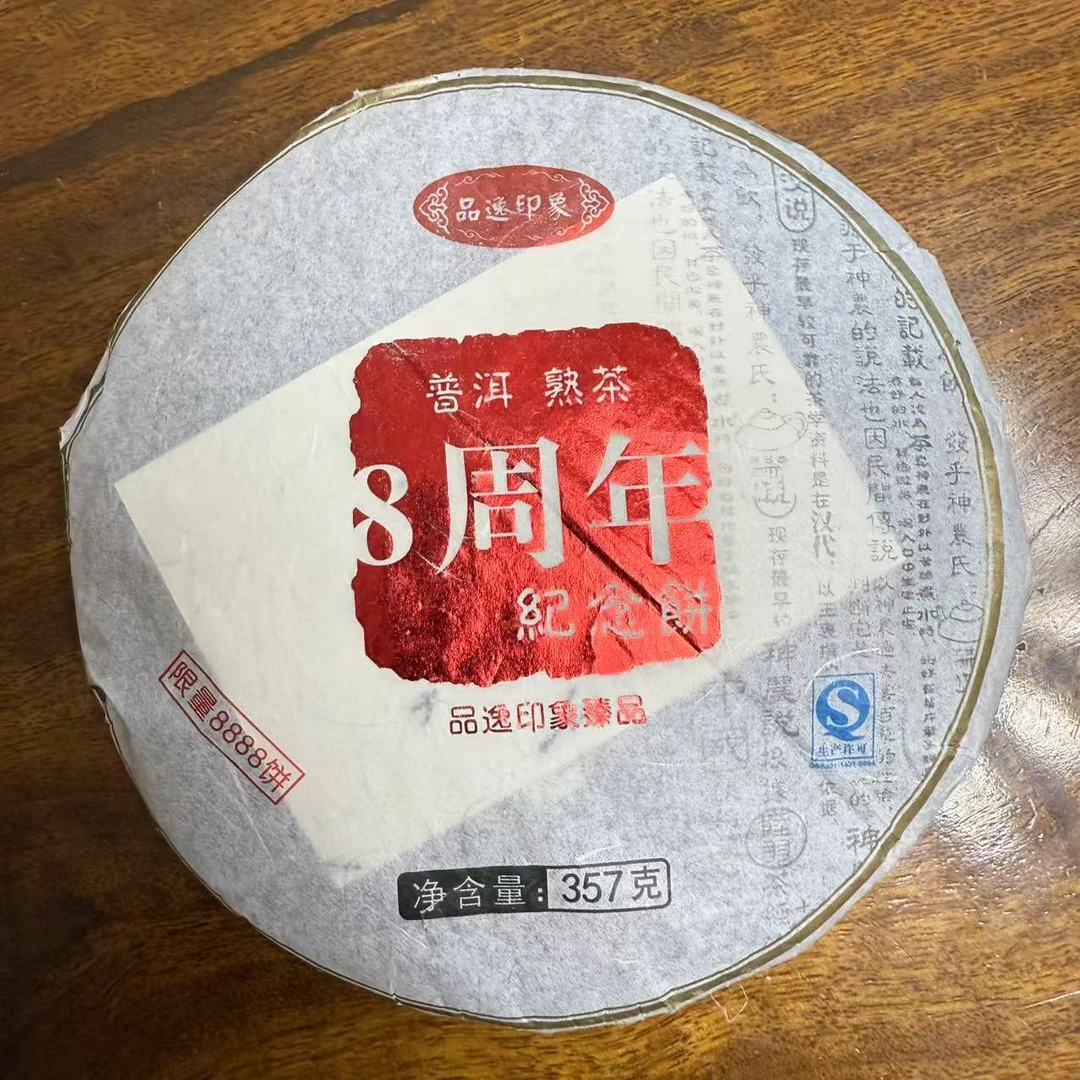 昆茗人云南2014年品逸印象8周年纪念饼普洱茶熟茶