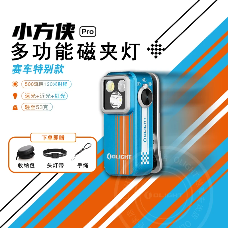 OLIGHT傲雷小方侠Pro赛车特别款户外强光头灯便携小型迷你手电筒