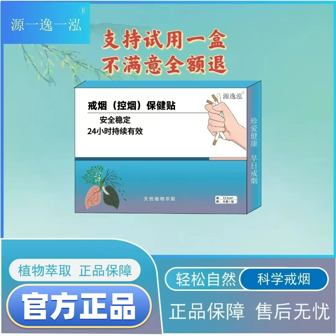 源逸泓草本控制贴正品保障男女通用贴（支持试用一盒）日成源逸泓