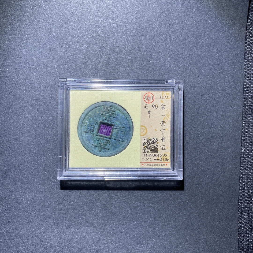 X927-13崇宁重宝1595--