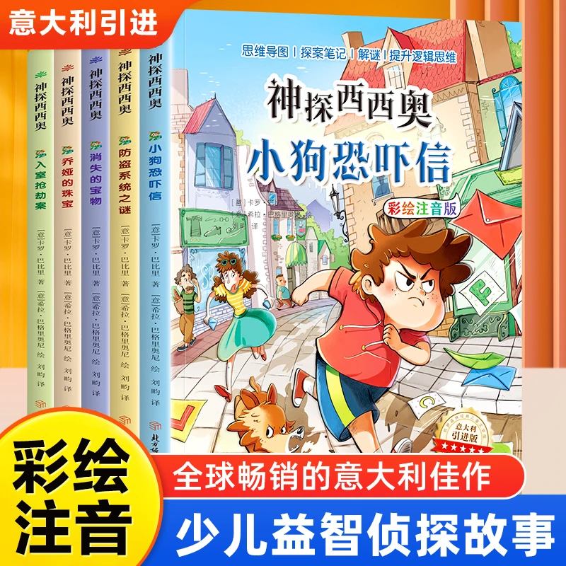 注音版 神探西西奥儿童漫画绘本 小学生阅读课外书 经典少儿益智