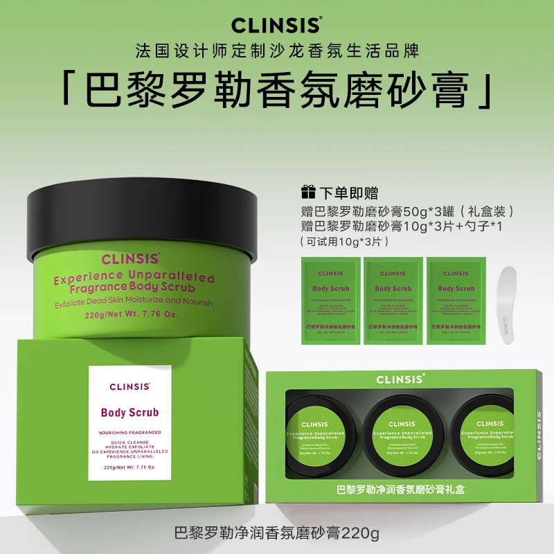 法国CLINSIS香氛身体磨砂膏深层清洁滋润肌肤温和去角质保湿芳香