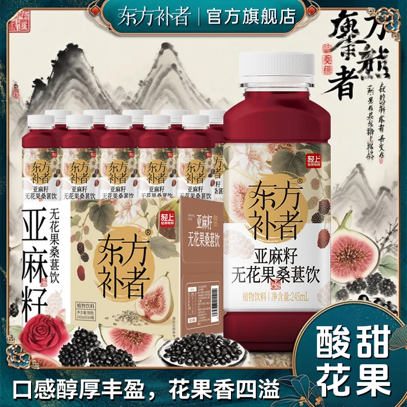 东方补者 亚麻籽无花果桑葚茶饮植物饮品免冲泡即饮饮料酸甜解腻