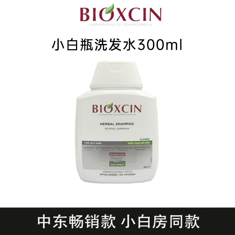 BIOXCIN适合油性小白瓶洗发水300ml*2