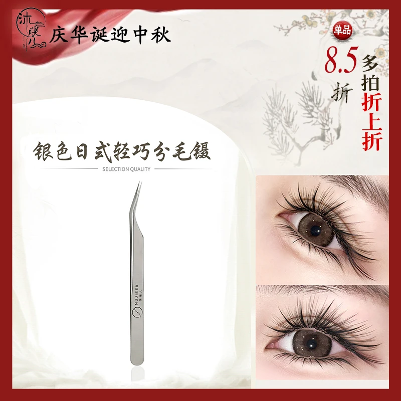 日式分毛镊沐睫儿高精密合度嫁接睫毛银色分毛皇后手工取毛镊子