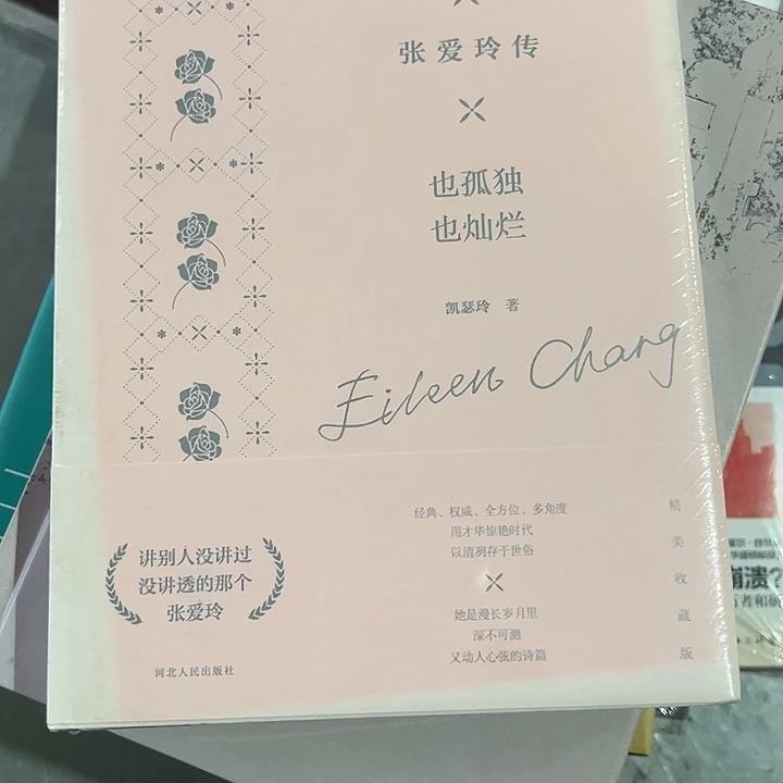 张爱玲传全新精装