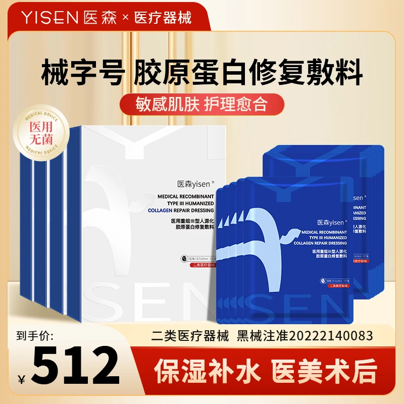 医森舒缓修护敏感肌泛红医用重组Ⅲ型人源化胶原蛋白修复敷料冷敷贴