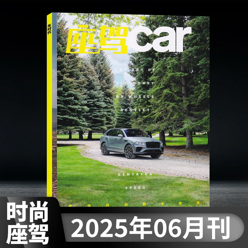 时尚座驾Car杂志2025年订阅/单本现货 汽车知识新闻资讯 期刊书籍